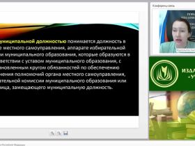 Международный вебинар: "Муниципальная служба в Российской Федерации"