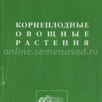 Корнеплодные овощные растения (В.И.Пыженков)