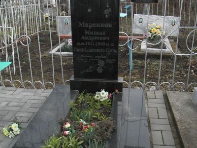 Могила М.А. Маренкова (1912 - 1969), Героя Советского Союза