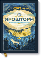 Ярошторм
