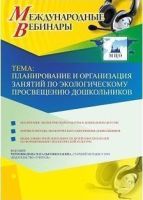 Международный вебинар "Планирование и организация занятий по экологическому просвещению дошкольников"