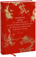 Китайские мифы