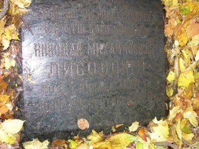 Могила Лисовского Николая Михайловича (1854-1920)