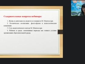 Международный вебинар "Организация образовательного процесса по системе М. Монтессори в группе раннего развития"