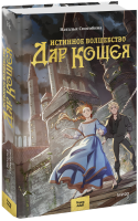 Истинное волшебство. Дар Кощея