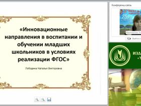 Инновационные направления в воспитании и обучении младших школьников в условиях реализации ФГОС