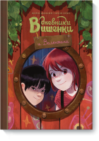 Дневники Вишенки и Валентина