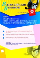 Внедрение ФГОС через системно-деятельностный подход в предметном обучении