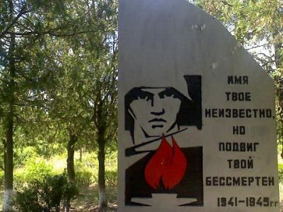 Могила неизвестного советского воина