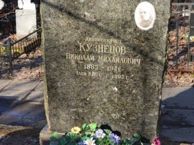 Могила Кузнецова Н.М.