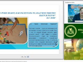 Вебинар "Песочная терапия: методы и формы применения в практической деятельности педагога"