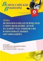 Вебинар «Психолого-педагогическое сопровождение детей и семей участников СВО в образовательных организациях»