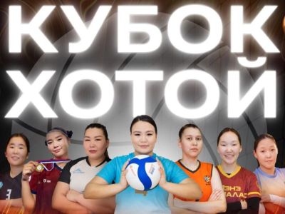 В Якутске состоится женский волейбольный турнир «Кубок Хотой»