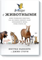 В мире с животными