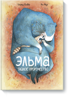 Эльма. Тайное пророчество