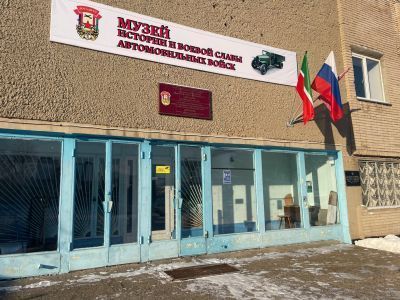 Музей истории и боевой славы автомобильных войск