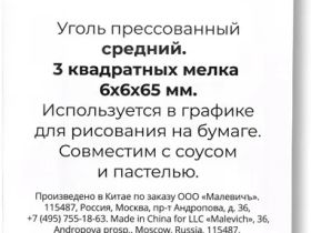 Уголь прессованный Малевичъ средний, набор квадратных мелков, 3 шт