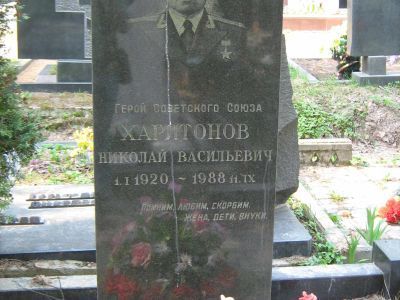Могила - Харитонов Николай Васильевич (1920-1988), полковник, летчик, Герой Советского Союза