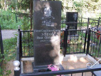 Могила - Зотов Иван Семенович (1919-1982), Герой Советского Союза