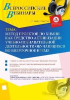 Вебинар "Метод проектов по химии как средство активизации учебно-познавательной деятельности обучающихся во внеурочное время"