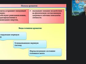 Вебинар "Ароматерапия как метод оздоровления: лечебные свойства и рекомендации по использованию"