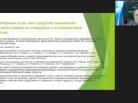 Вебинар "Компьютерные игры как средство развития социального интеллекта детей с отклонениями в развитии"