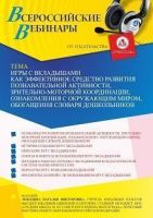 Вебинар «Игры с вкладышами как эффективное средство развития познавательной активности, зрительно-моторной координации, ознакомления с окружающим миром, обогащения словаря дошкольников»