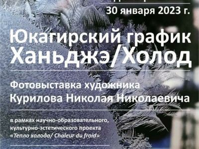 В Якутске откроется выставка «Юкагирский график Ханьджэ/Холод»
