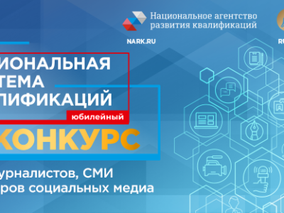 Приём заявок на конкурс для СМИ «Национальная система квалификаций» продлен до 15 октября