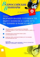 Формирование готовности выпускников к сдаче ЕГЭ по химии в рамках ФГОС