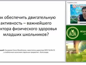 Как обеспечить двигательную активность – важнейший фактор физического здоровья младших школьников?