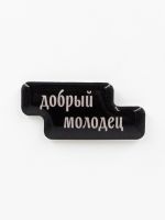 Стикер объемный "Добрый молодец"