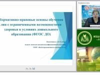 Нормативно-правовые основы обучения лиц с ограниченными возможностями здоровья в условиях дошкольного образования (ФГОС ДО)