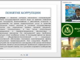 Международный вебинар "Способы предотвращения коррупции и урегулирование конфликта интересов"
