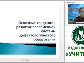 Современные подходы к модернизации специального образования
