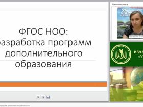 ФГОС НОО: разработка программ дополнительного образования