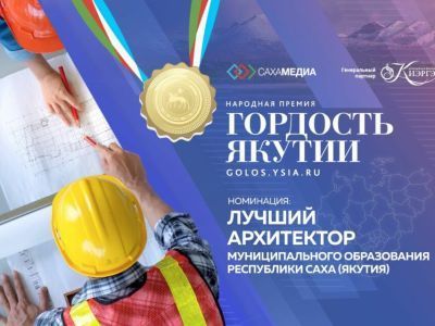 «Гордость Якутии»: мы ждем ваши истории о лучших архитекторах республики!