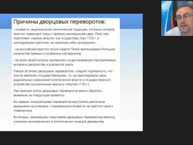 Международный вебинар "Социально-экономическое развитие России во второй половине XVIII в. Просвещенный абсолютизм в России"
