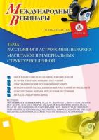 Международный вебинар "Расстояния в астрономии: иерархия масштабов и материальных структур Вселенной"