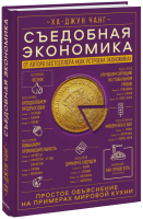 Съедобная экономика
