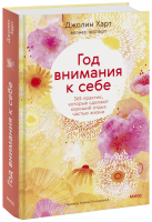 Год внимания к себе