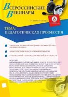 Педагогическая профессия