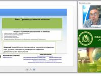 Международный вебинар "Производственная экология"