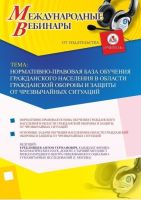 Международный вебинар "Нормативно-правовая база обучения гражданского населения в области гражданской обороны и защиты от чрезвычайных ситуаций"