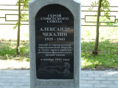 Могила Чекалина Александра Павловича (1925-1941)