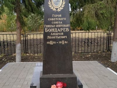 Могила Героя Советского Союза генерал-лейтенанта Бондарева Андрея Леонтьевича (1901-1961) Обелиск