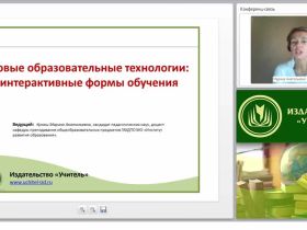 Новые образовательные технологии: интерактивные формы обучения