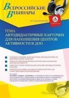 Вебинар «Автодидактичные карточки для наполнения центров активности в ДОО»