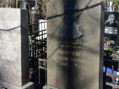 Могила Николаенко Евгения Макаровича (1905-1961 г.г.) - Героя Советского Союза