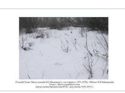 Усадьба Усово. Место усадьбы В.С. Шиловского, где с 1871-1876 гг. работал П.И.Чайковский